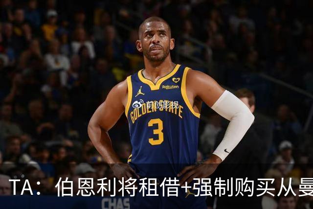 TA：伯恩利将租借+强制购买从曼联签下汉尼拔