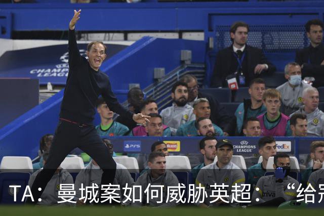 TA：曼城案如何威胁英超：“给冠军打星号，对品牌没有好处”