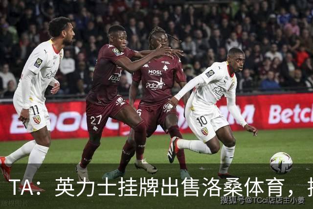 TA：英力士挂牌出售洛桑体育，拉特克利夫正收缩体育投资