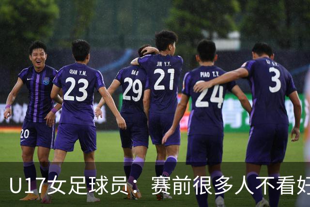 U17女足球员：赛前很多人不看好我们 那就赢给他们看